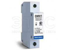 Ограничитель импульсных перенапряжений 1П 220В 5кА ОИН-1 Ограничитель импульсных перенапряжений 1П 220В 5кА ОИН-1